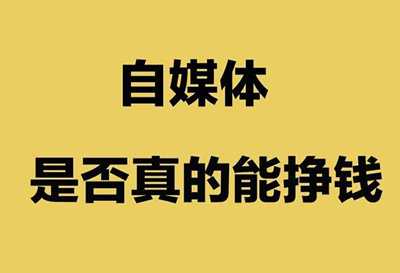 你做自媒体赚钱吗？不要去做赚取平台广告费的自媒体模式
